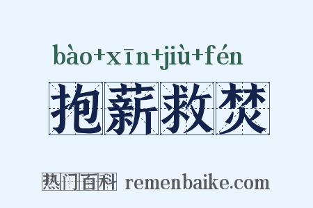 抱薪救焚是什么意思的图片